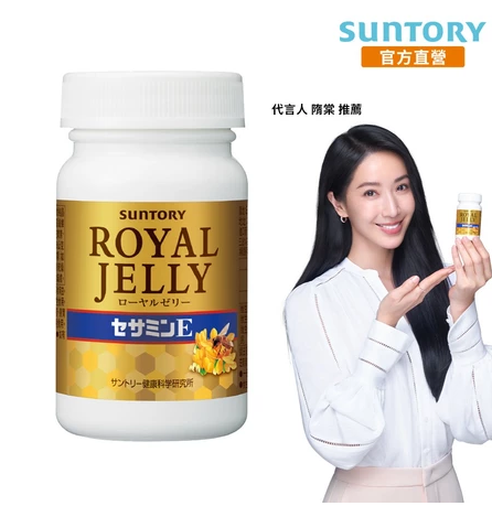 【三得利】蜂王乳+芝麻明E 120錠(賽洛美 維生素E 芝麻素 養顏美容 幫助入睡 隋棠推薦) 官方直營:圖片 2